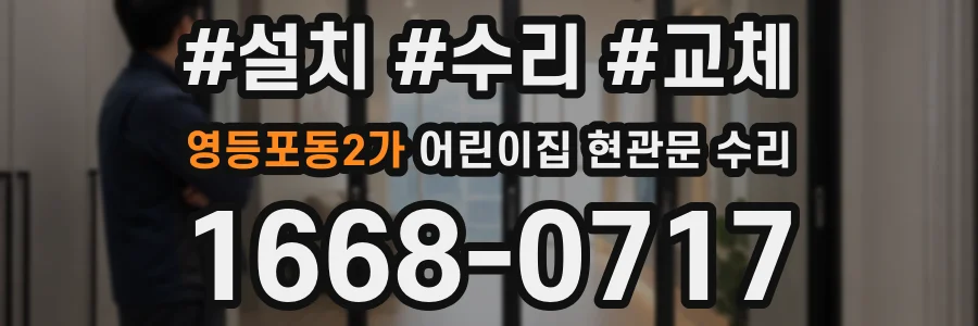 영등포동2가 어린이집 현관문 수리