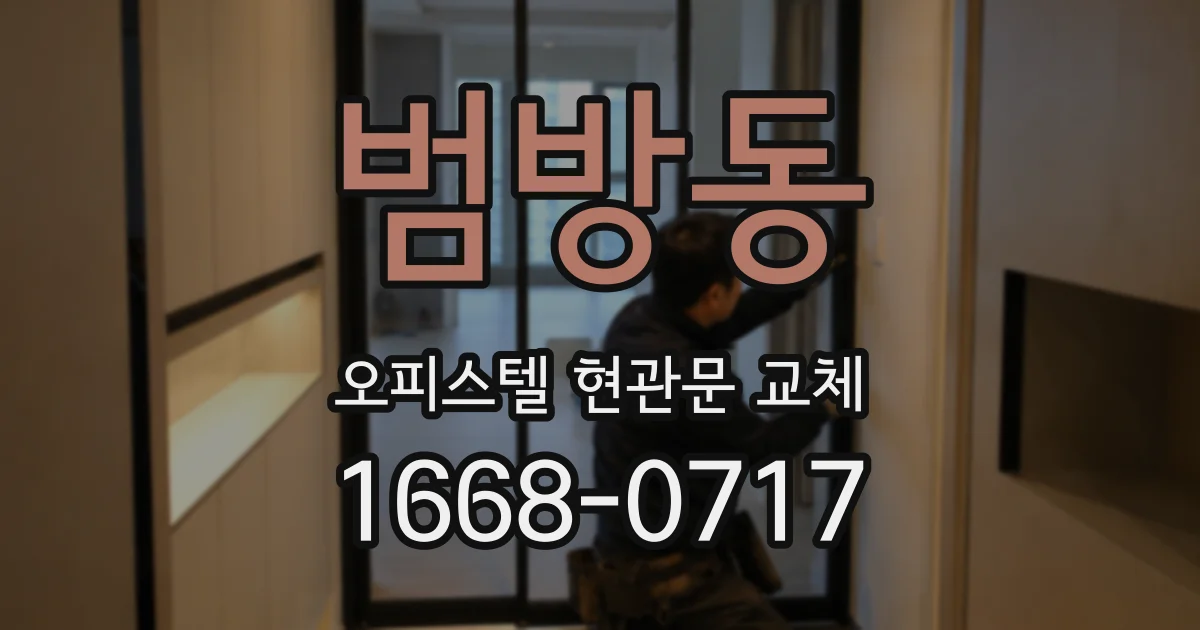 범방동 오피스텔 현관문 교체