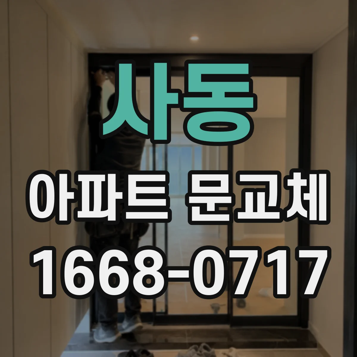 사동 아파트 문교체