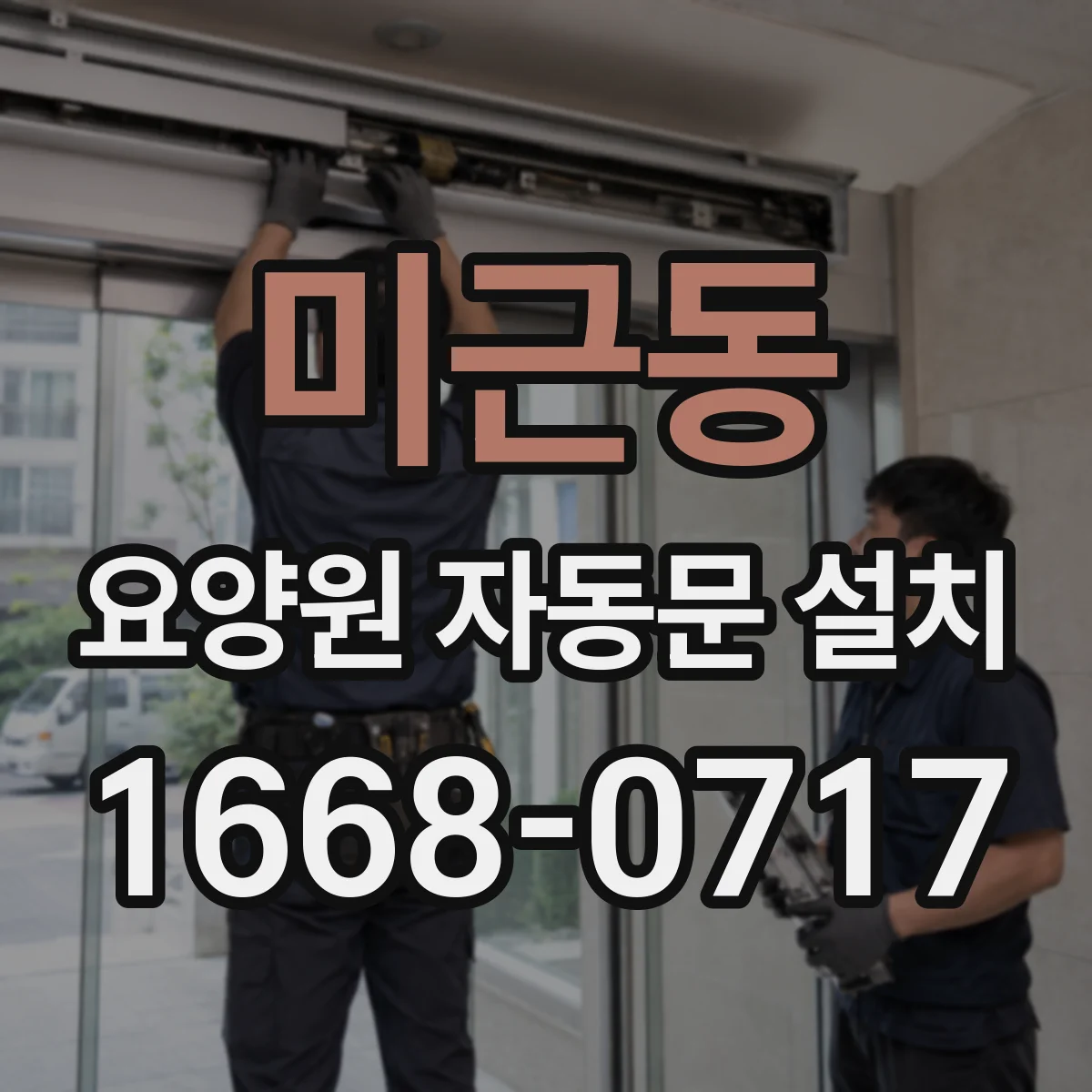 미근동 요양원 자동문 설치
