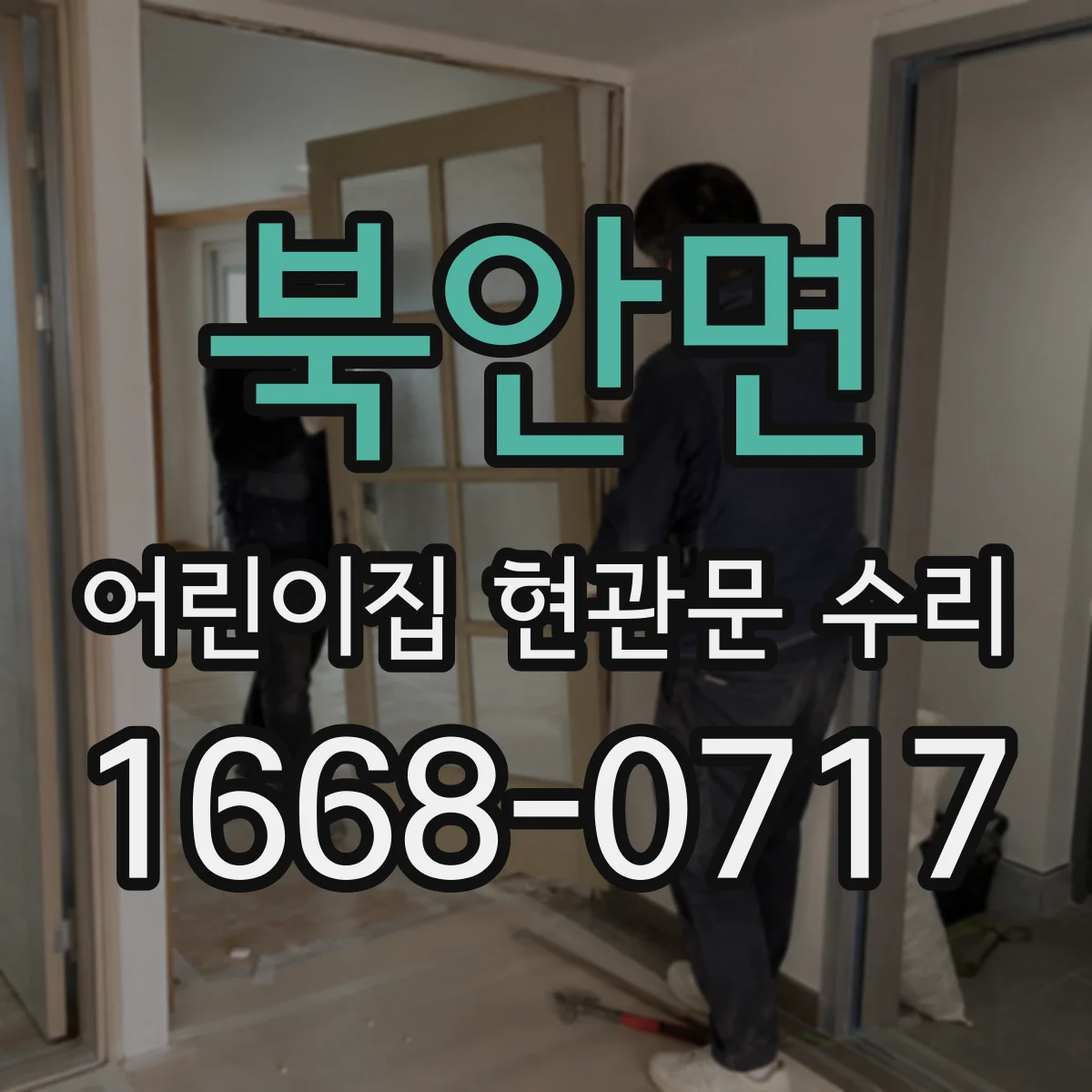 북안면 어린이집 현관문 수리