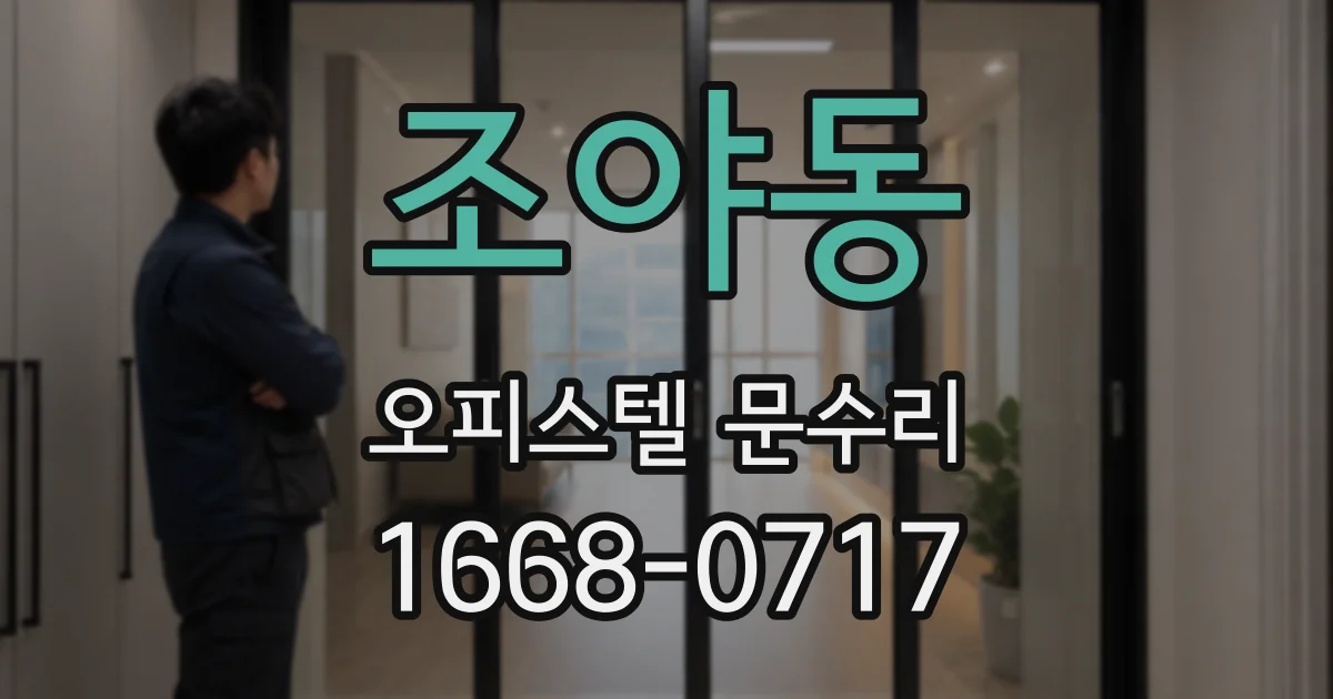 조야동 오피스텔 문수리
