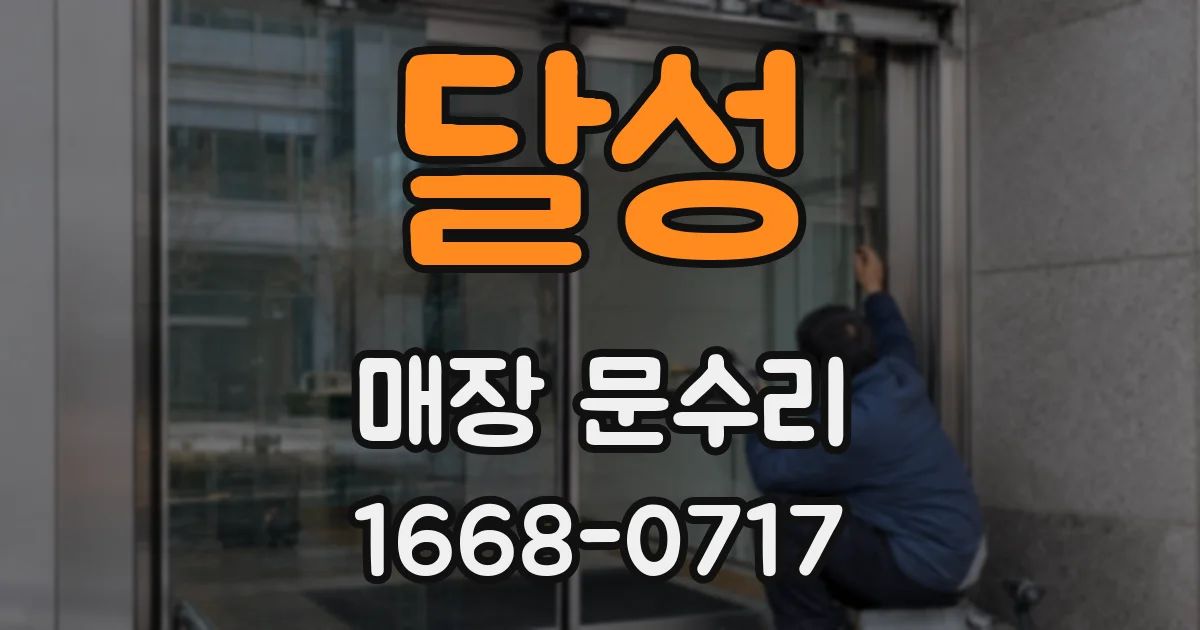 달성 매장 문수리