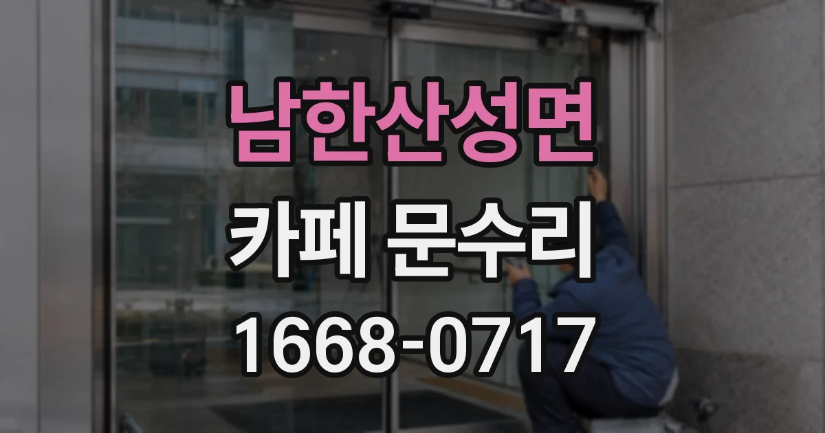 남한산성면 카페 문수리
