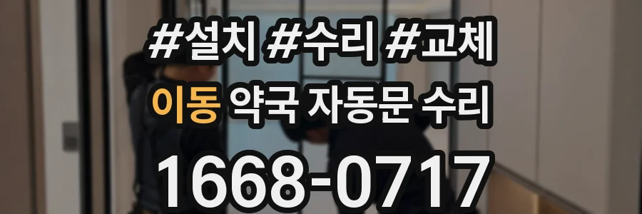 이동 약국 자동문 수리