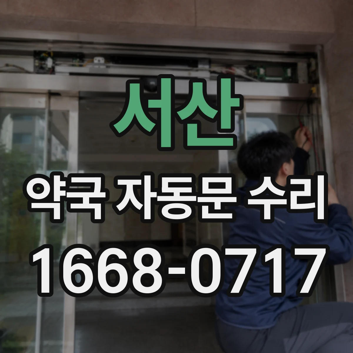 서산 약국 자동문 수리 조절 틈새 확인으로 환기 구간 이상 점검