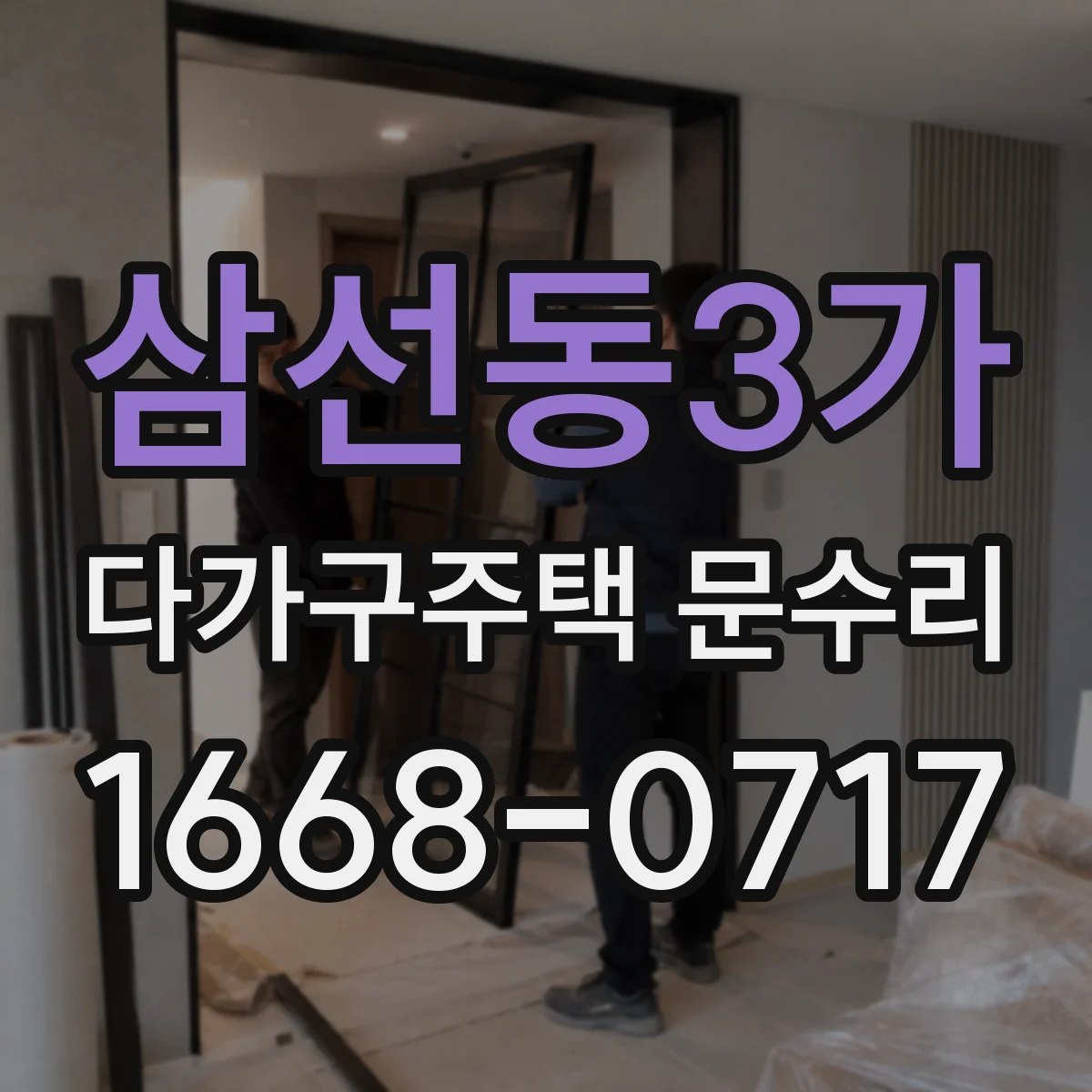 삼선동3가 다가구주택 문수리