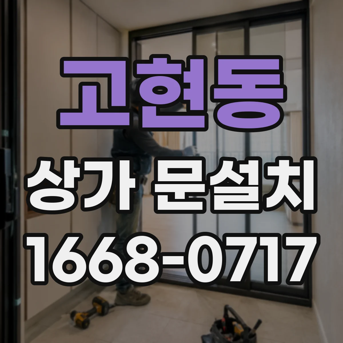 고현동 상가 문설치