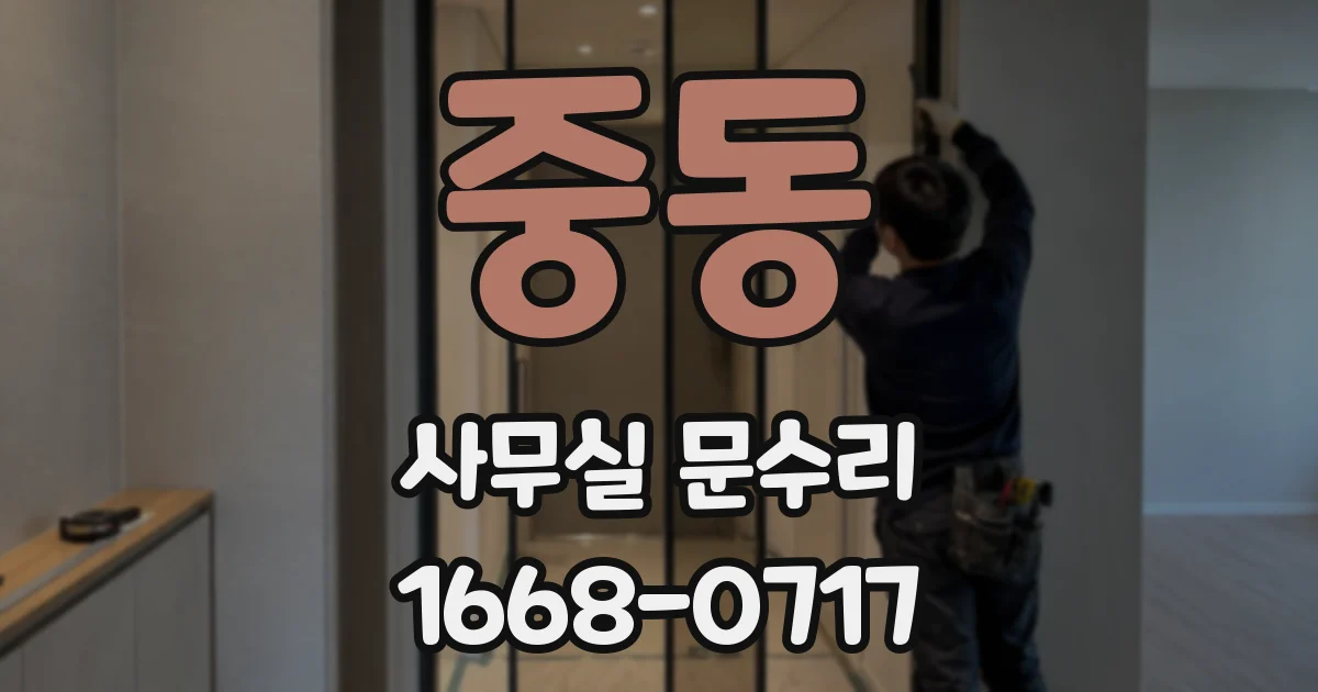 중동 사무실 문수리
