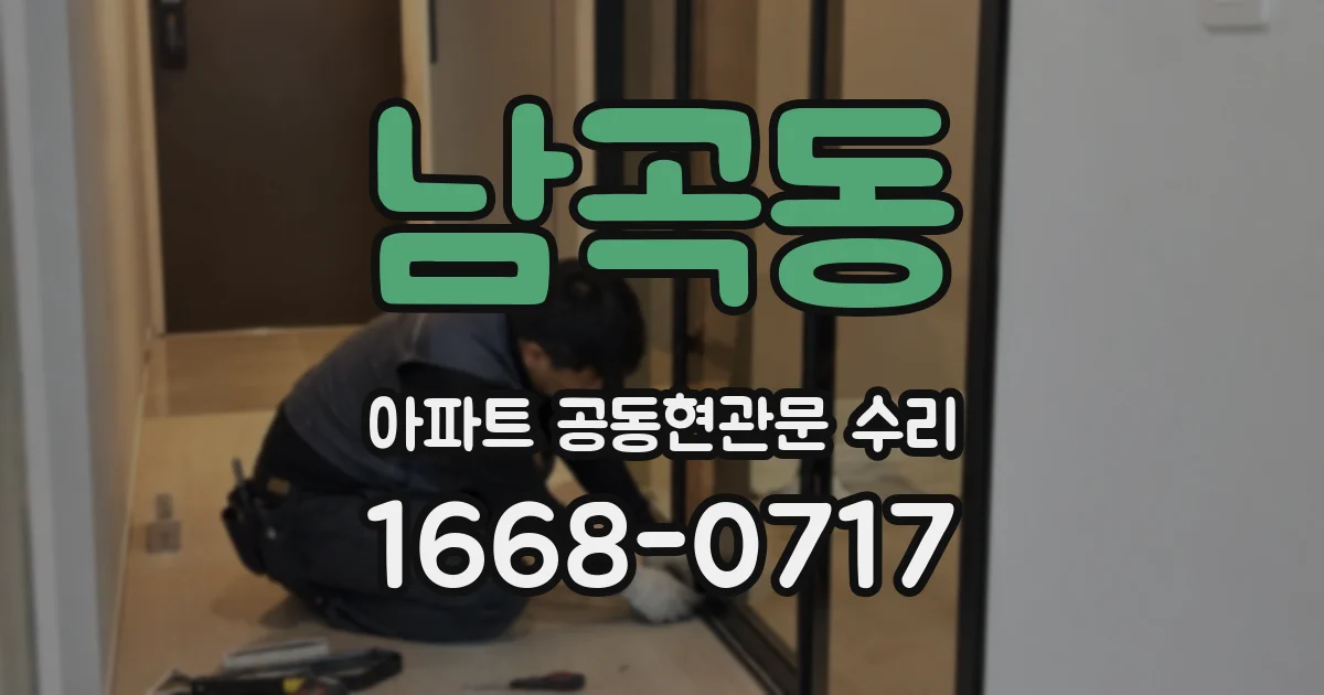 남곡동 아파트 공동현관문 수리
