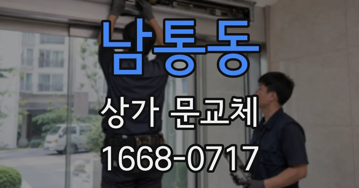 남통동 상가 문교체