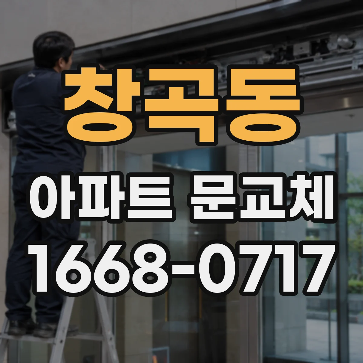 창곡동 아파트 문교체