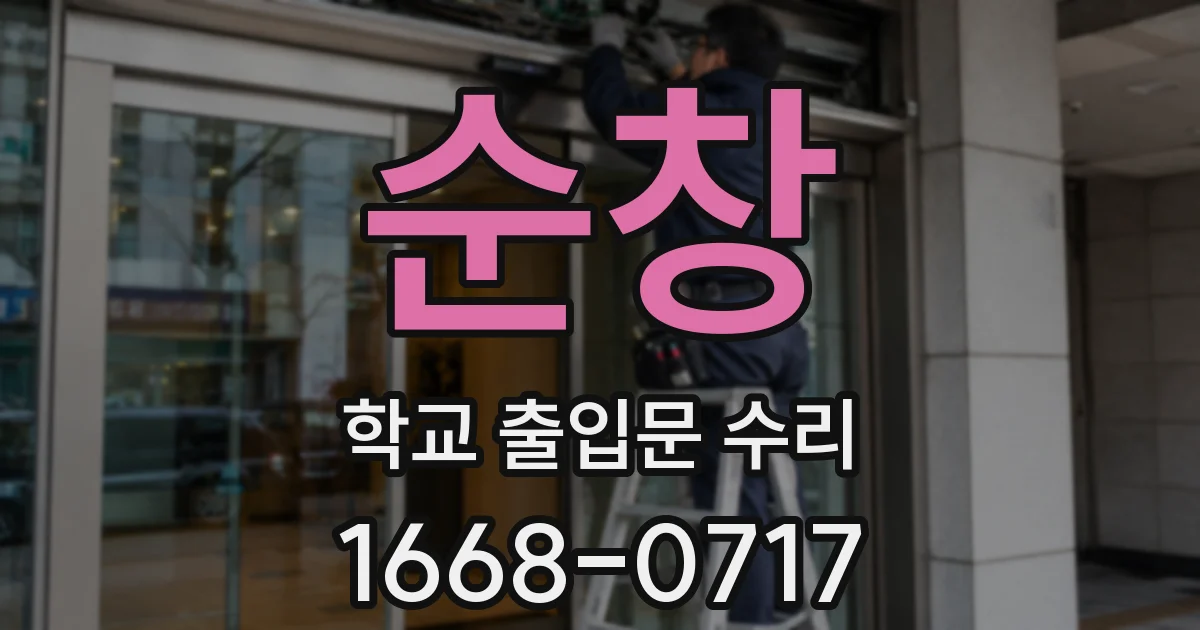 순창 학교 출입문 수리