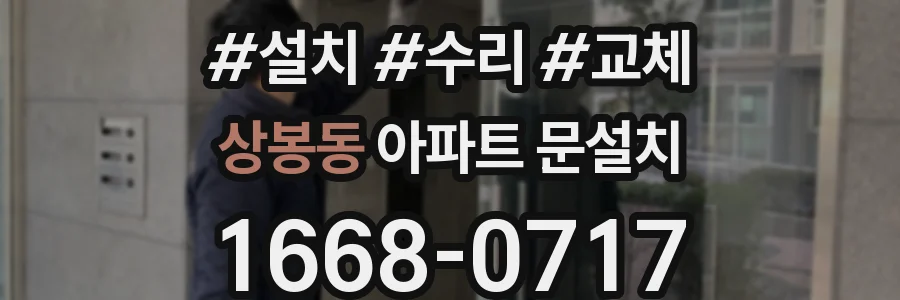 상봉동 아파트 문설치