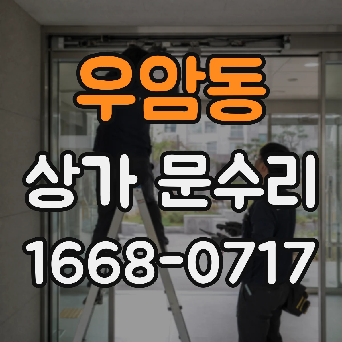 우암동 상가 문수리