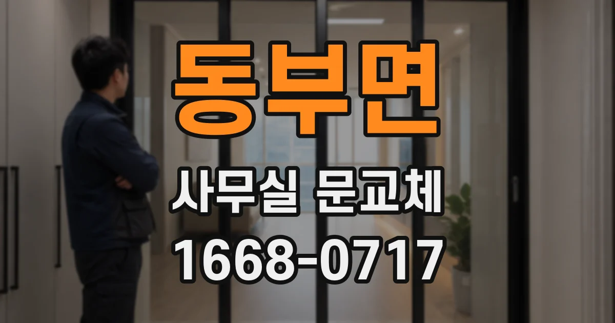 동부면 사무실 문교체