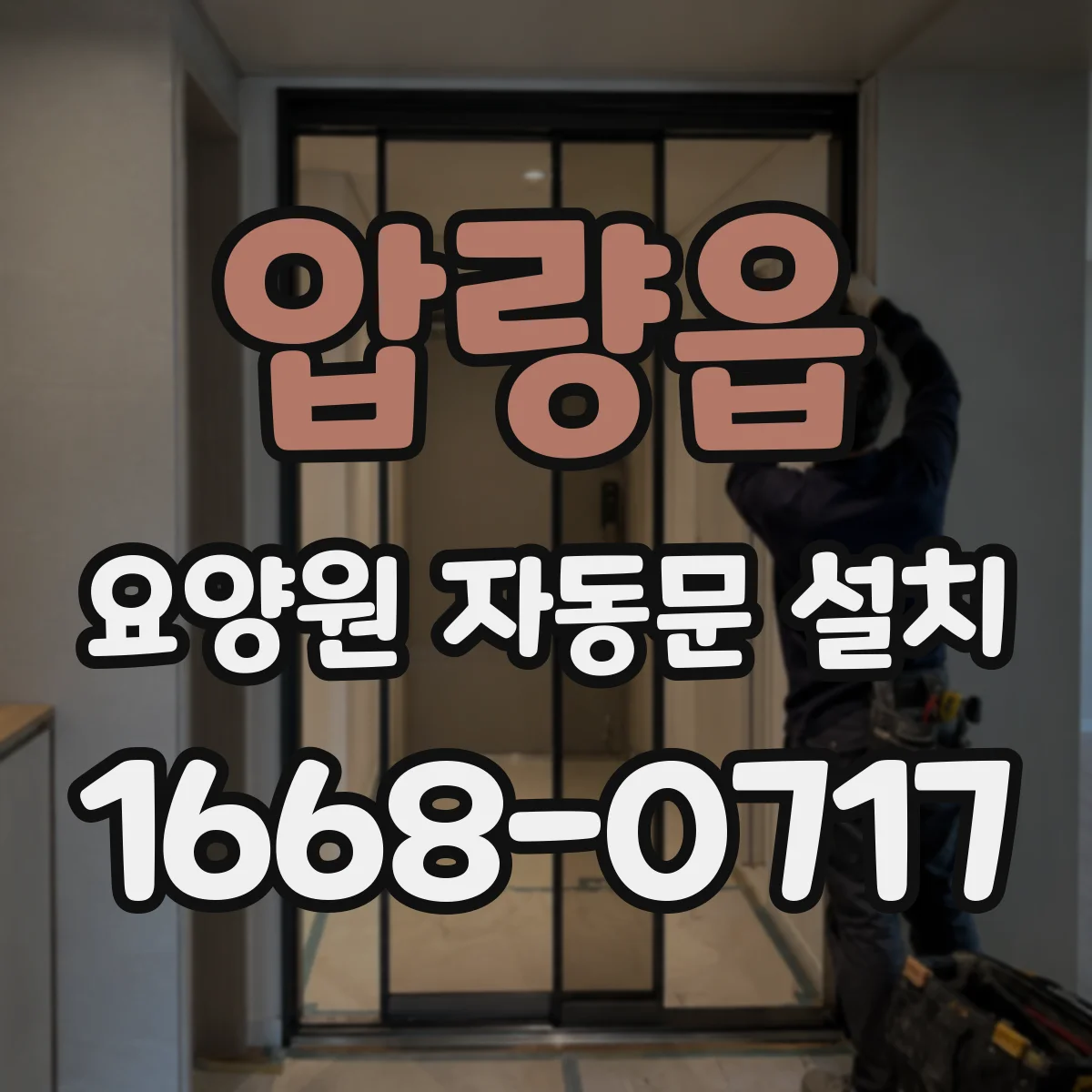 압량읍 요양원 자동문 설치