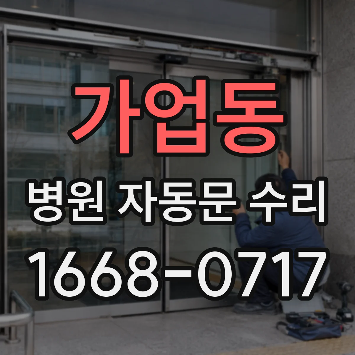 가업동 병원 자동문 수리