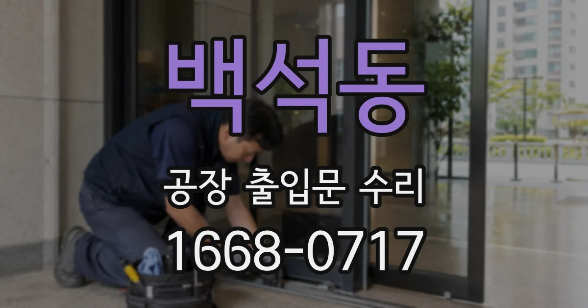 백석동 공장 출입문 수리