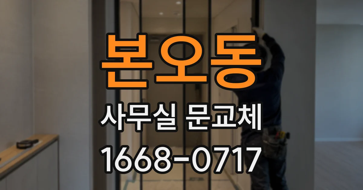 본오동 사무실 문교체