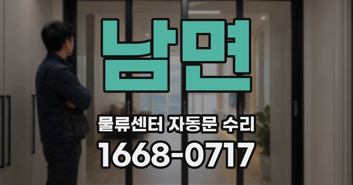 남면 물류센터 자동문 수리