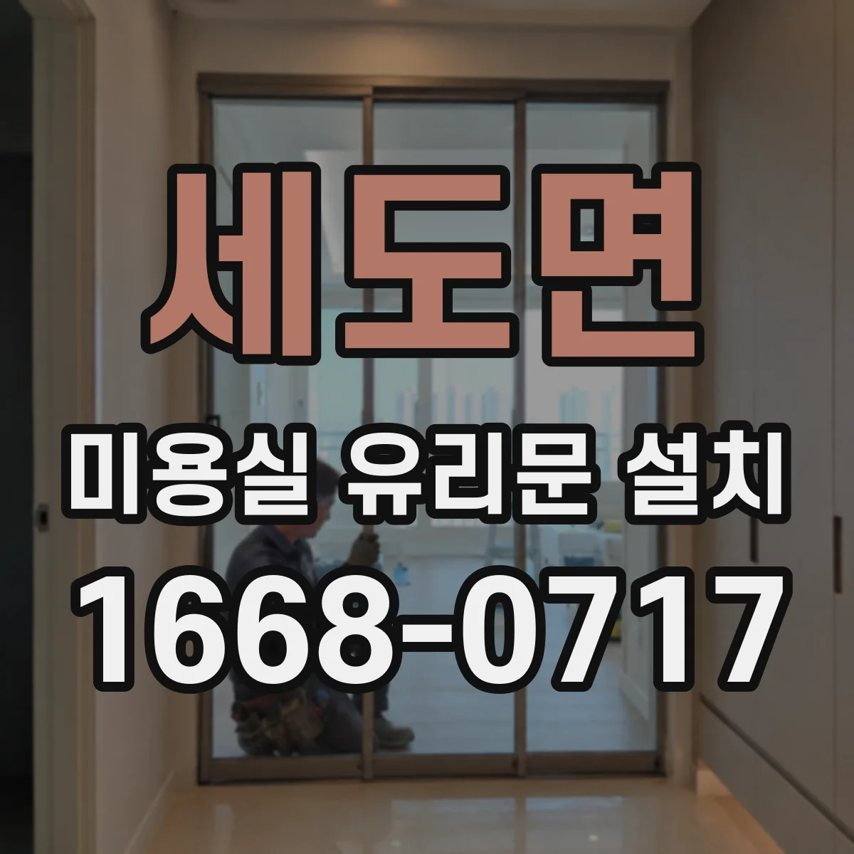 세도면 미용실 유리문 설치