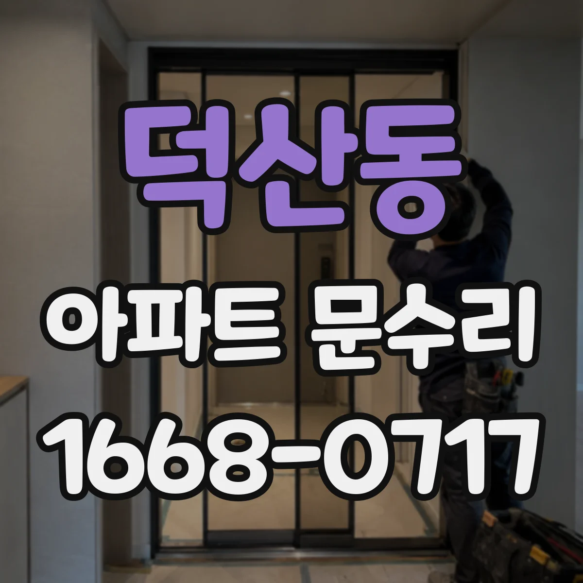 덕산동 아파트 문수리