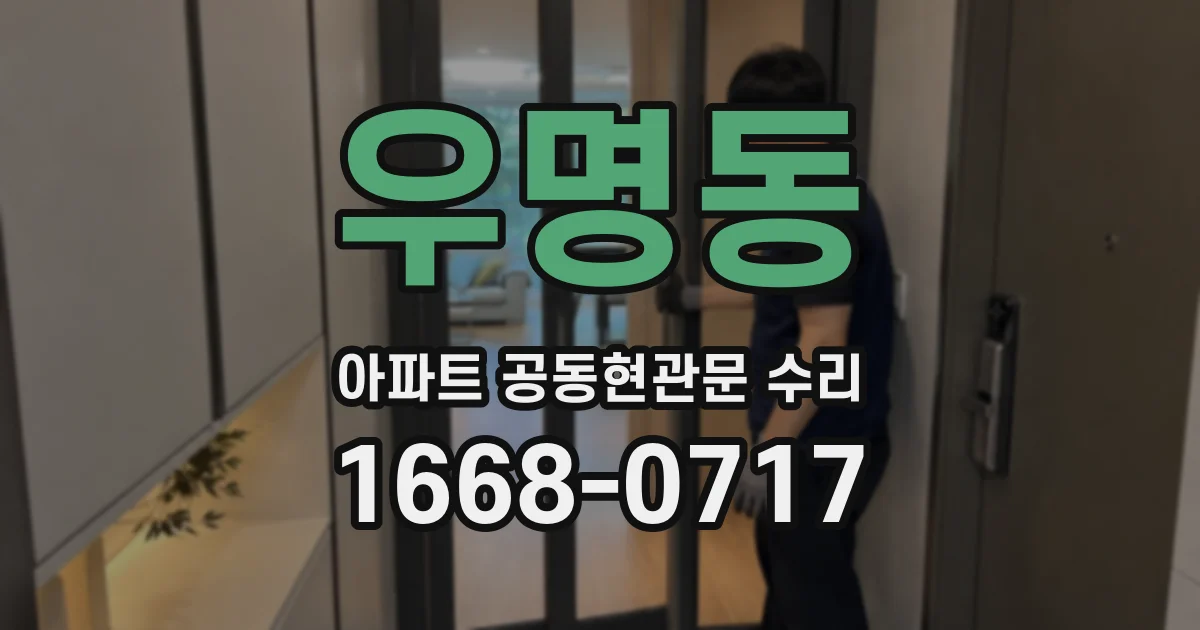 우명동 아파트 공동현관문 수리