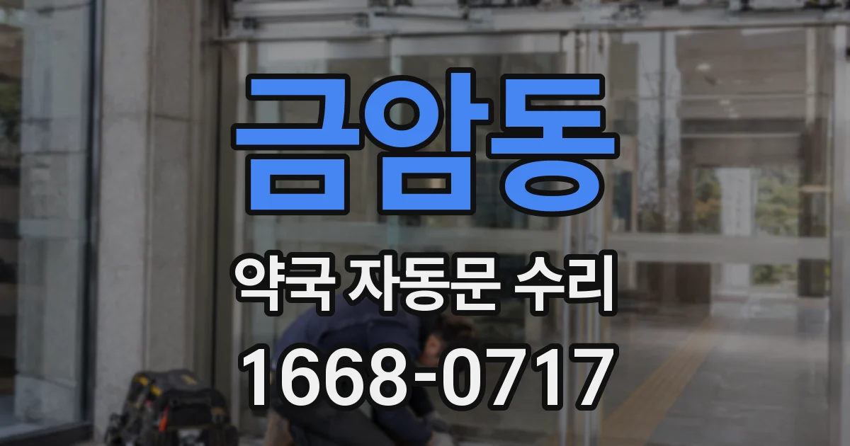 금암동 약국 자동문 수리