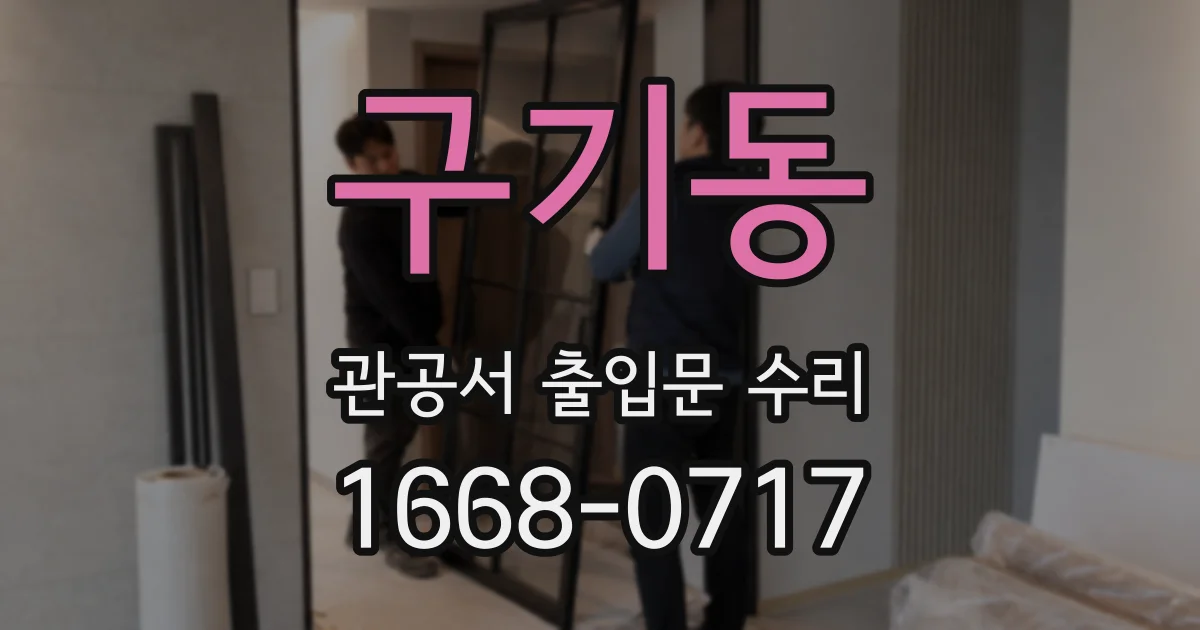 구기동 관공서 출입문 수리
