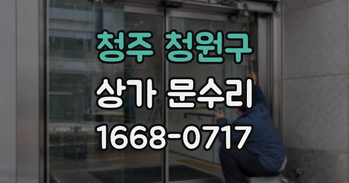 청주 청원구 상가 문수리