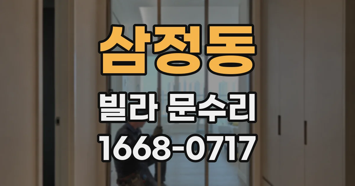 삼정동 빌라 문수리