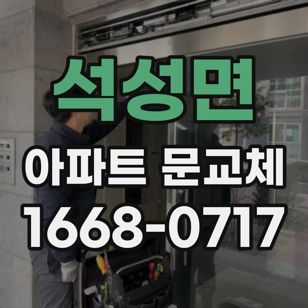 석성면 아파트 문교체