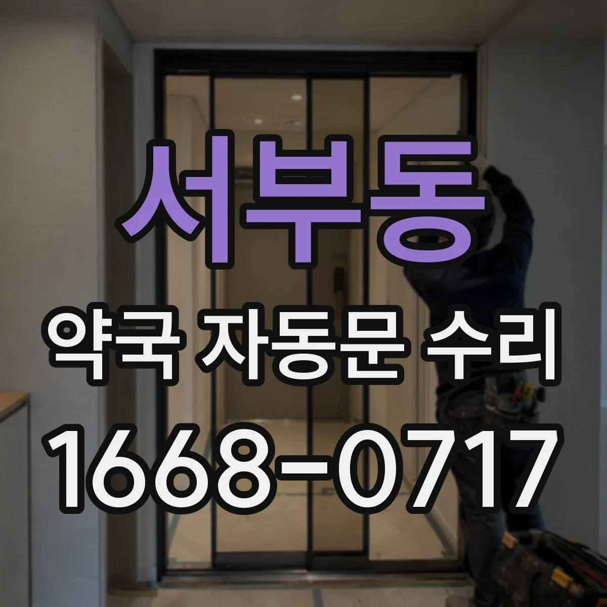 서부동 약국 자동문 수리