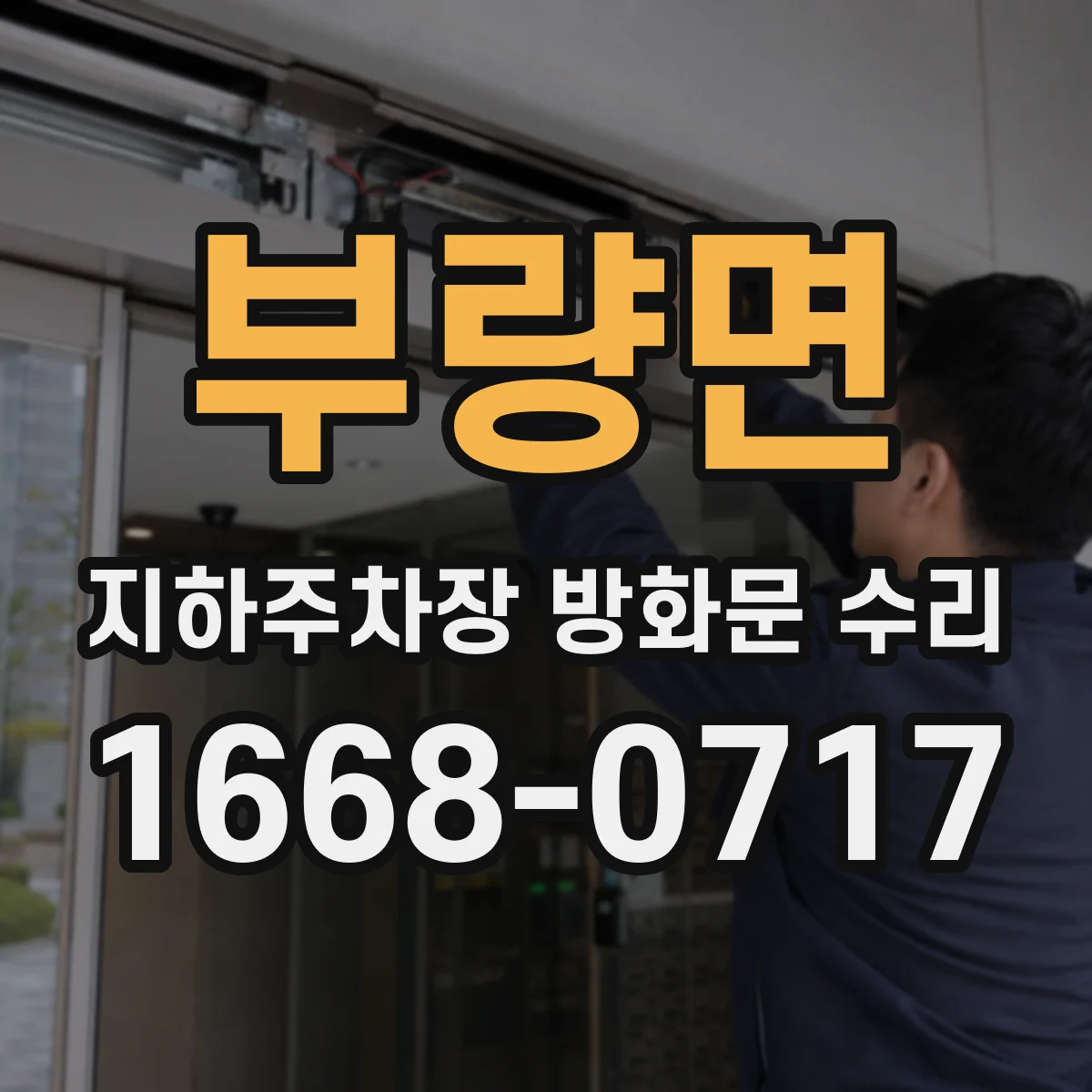 부량면 지하주차장 방화문 수리