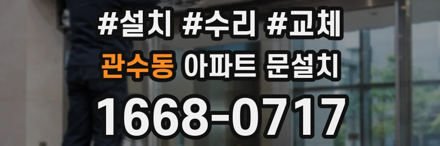 관수동 아파트 문설치