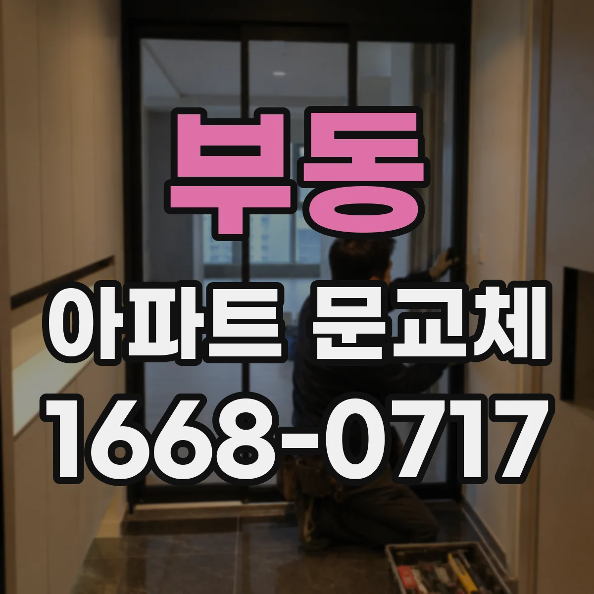 부동 아파트 문교체
