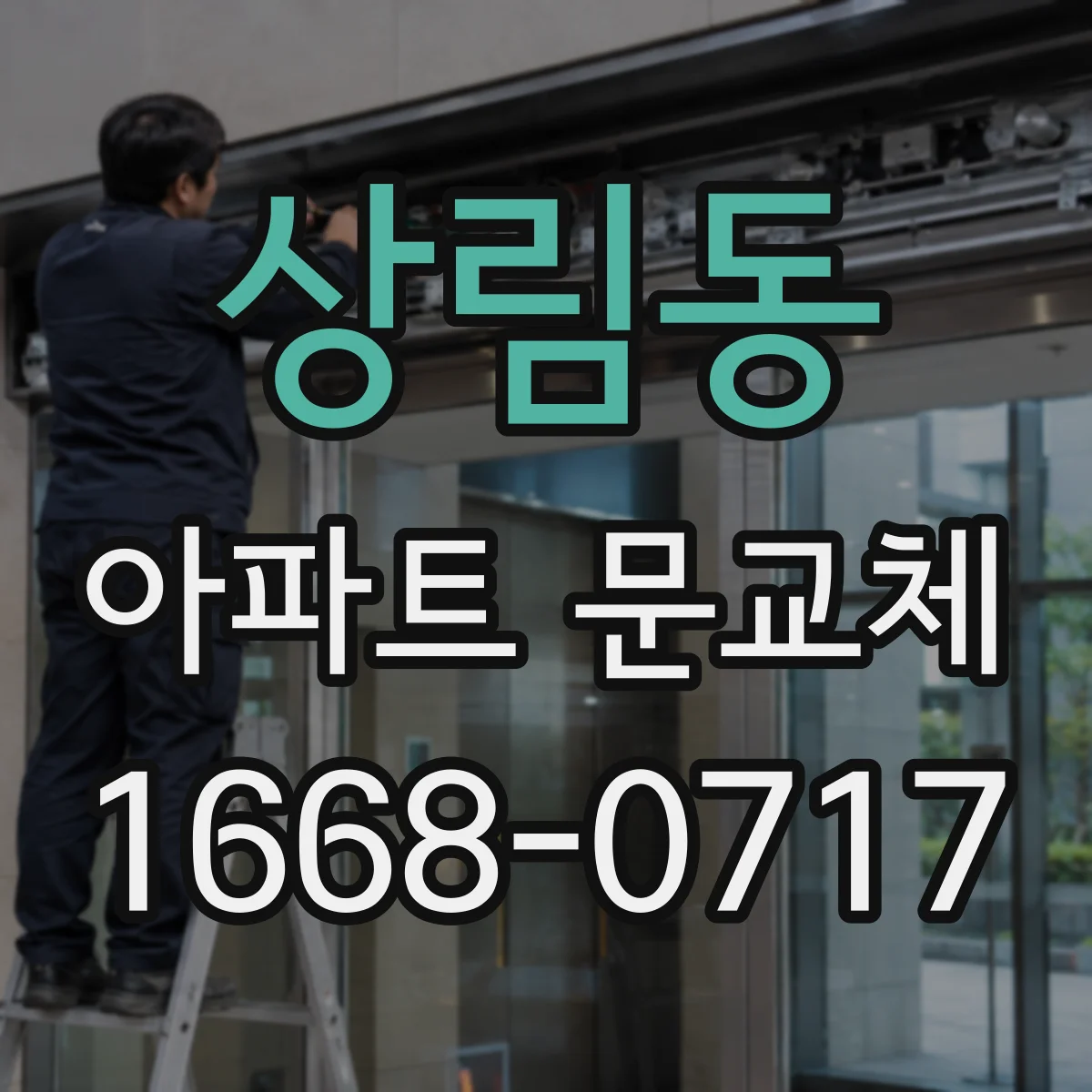 상림동 아파트 문교체