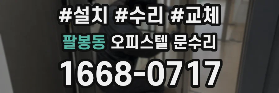팔봉동 오피스텔 문수리