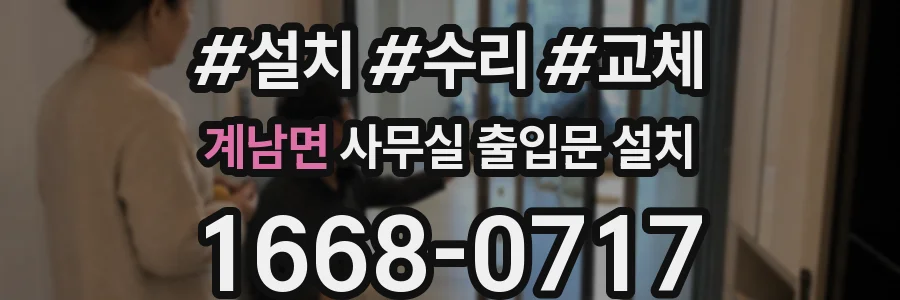 계남면 사무실 출입문 설치