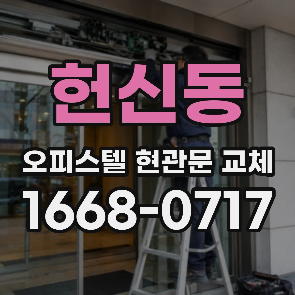 헌신동 오피스텔 현관문 교체