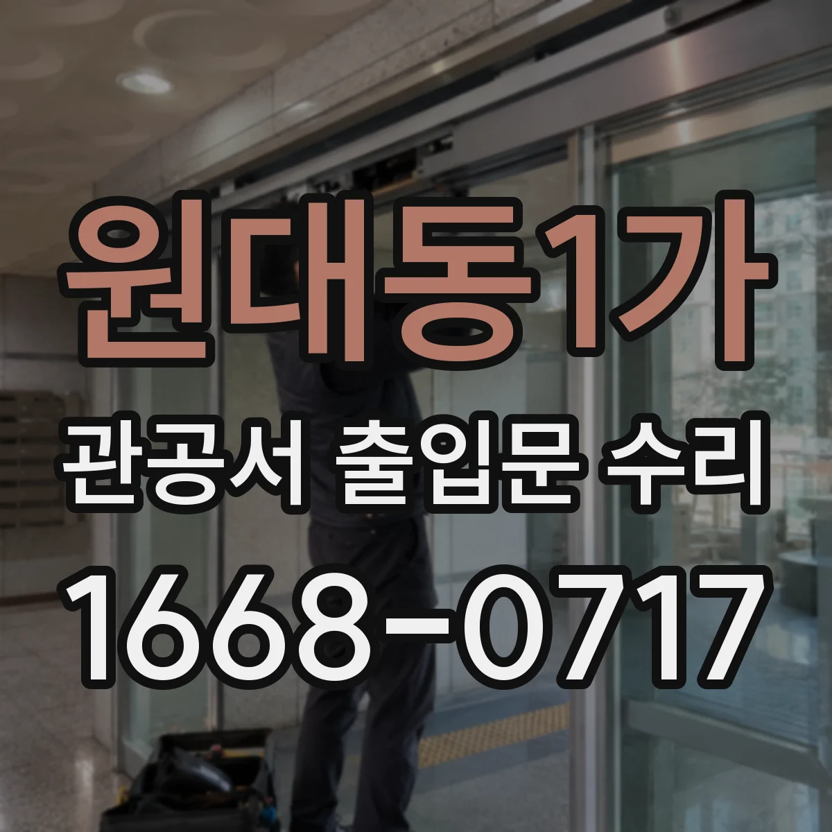 원대동1가 관공서 출입문 수리