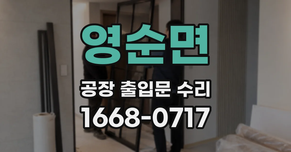 영순면 공장 출입문 수리