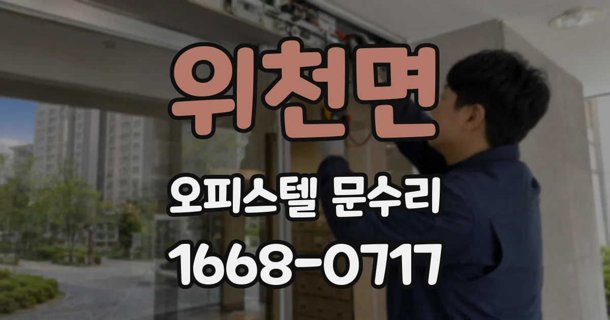 위천면 오피스텔 문수리