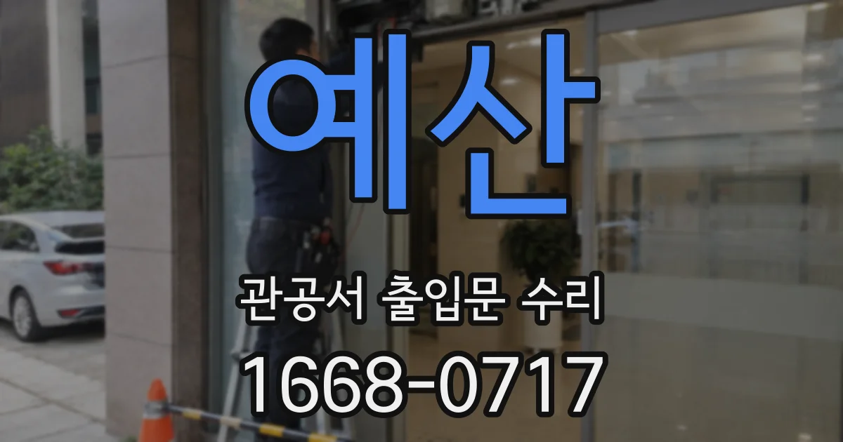예산 관공서 출입문 수리