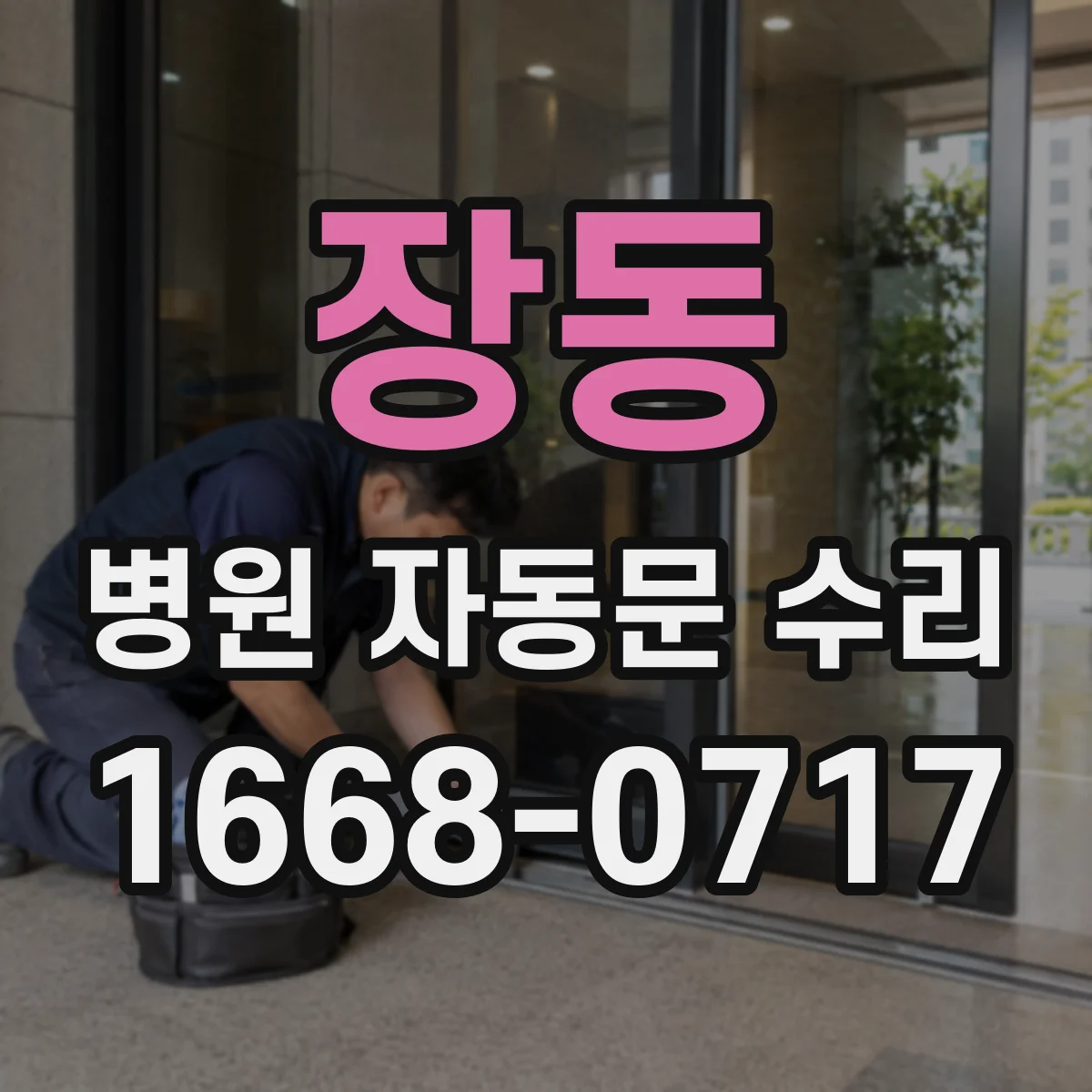 장동 병원 자동문 수리