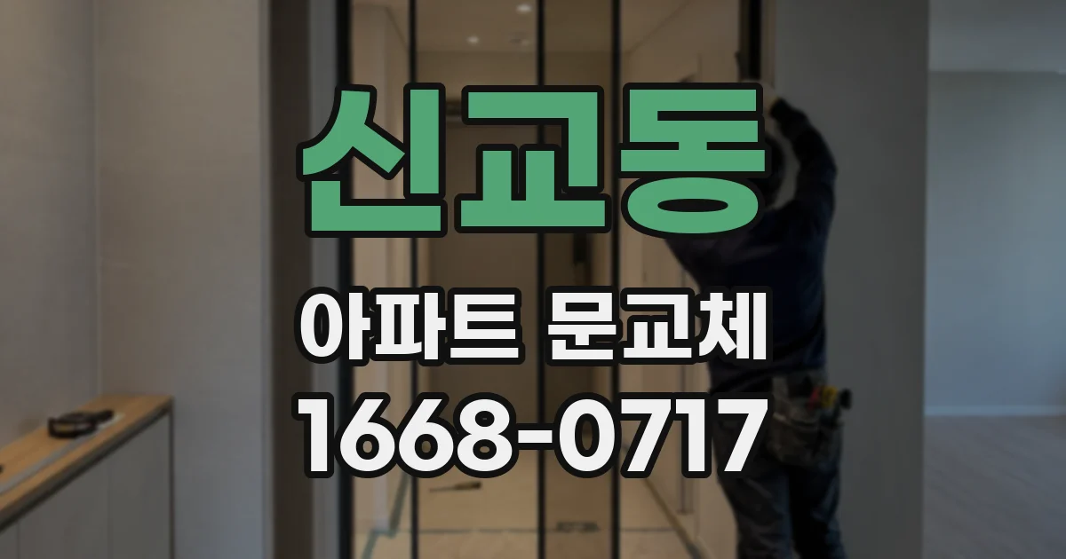 신교동 아파트 문교체