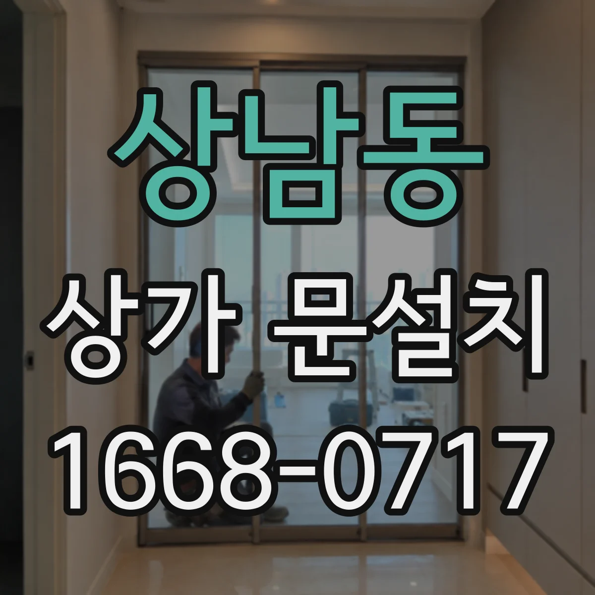 상남동 상가 문설치