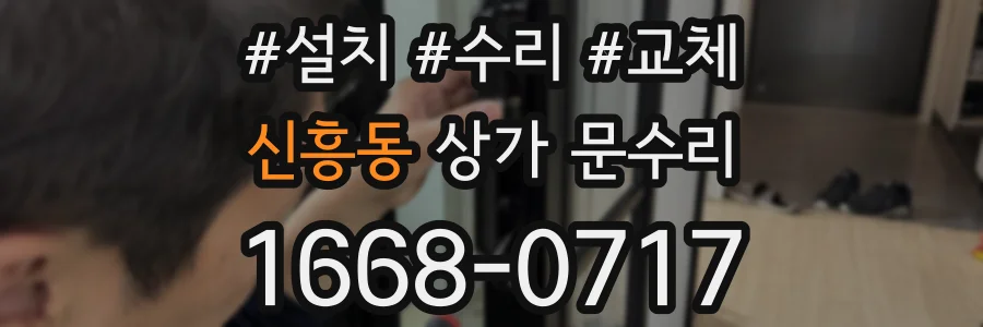 신흥동 상가 문수리