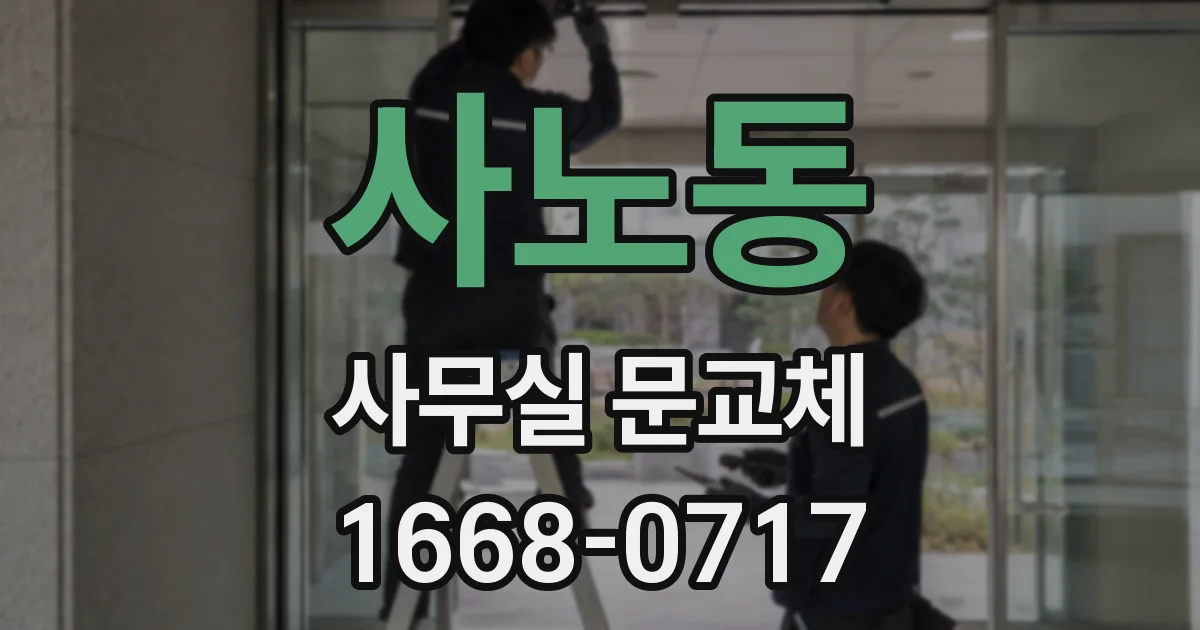 사노동 사무실 문교체